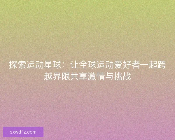 探索运动星球：让全球运动爱好者一起跨越界限共享激情与挑战