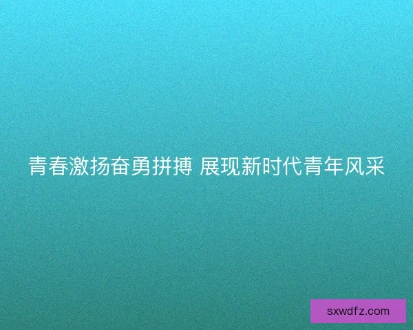 青春激扬奋勇拼搏 展现新时代青年风采
