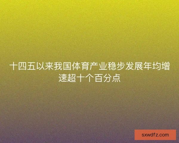 十四五以来我国体育产业稳步发展年均增速超十个百分点