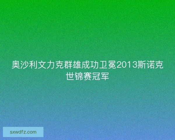 奥沙利文力克群雄成功卫冕2013斯诺克世锦赛冠军
