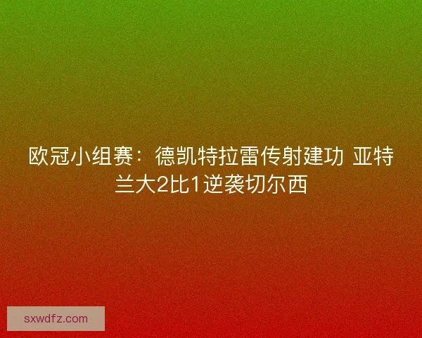 欧冠小组赛：德凯特拉雷传射建功 亚特兰大2比1逆袭切尔西