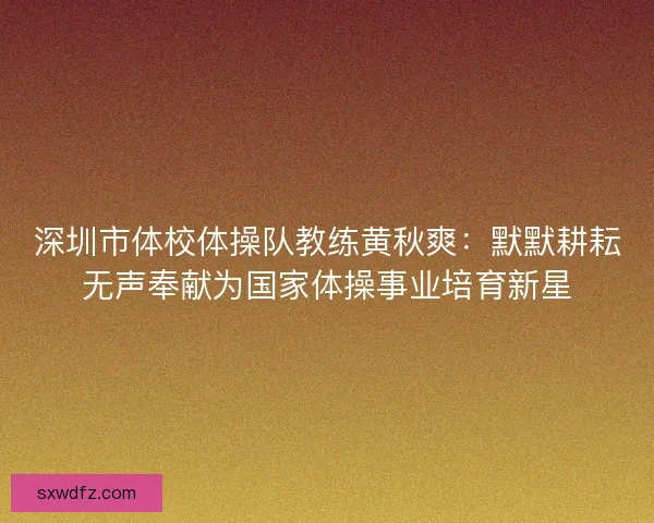 深圳市体校体操队教练黄秋爽：默默耕耘无声奉献为国家体操事业培育新星